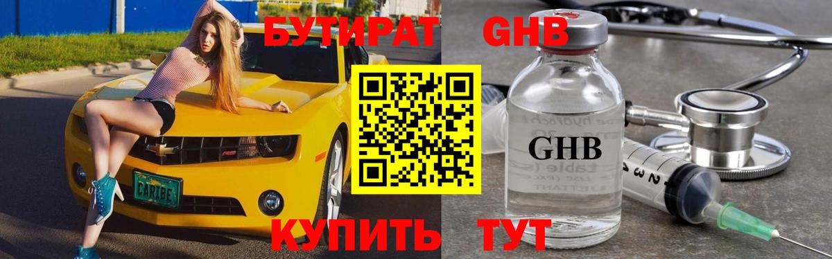 БУТИРАТ бутандиол  Бутират  Магнитогорск  Вход с VPN 